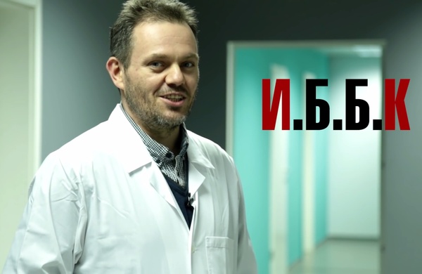 И.Б.Б.К..jpg