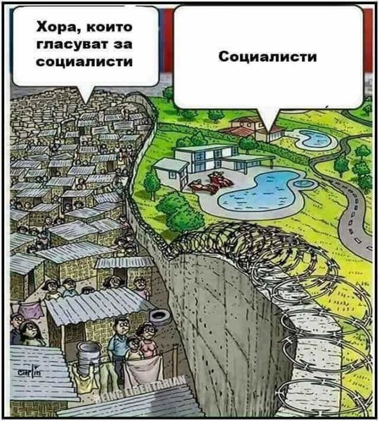 Хора, които гласуват за социалисти.jpg
