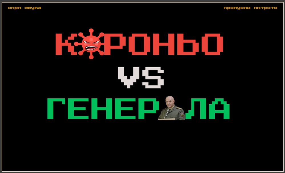 Короньо VS Генерала - 0.jpg
