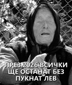 Vsichki_shte_ostanat_bez_puknat_lev.jpg