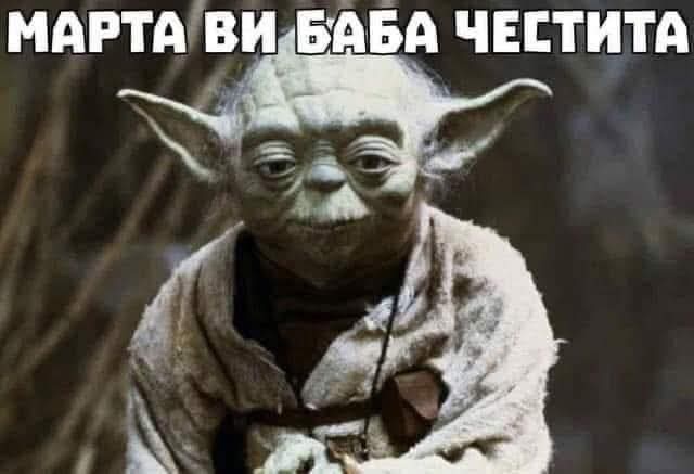 Chestita_Baba_Marta_ot_Yoda.jpg